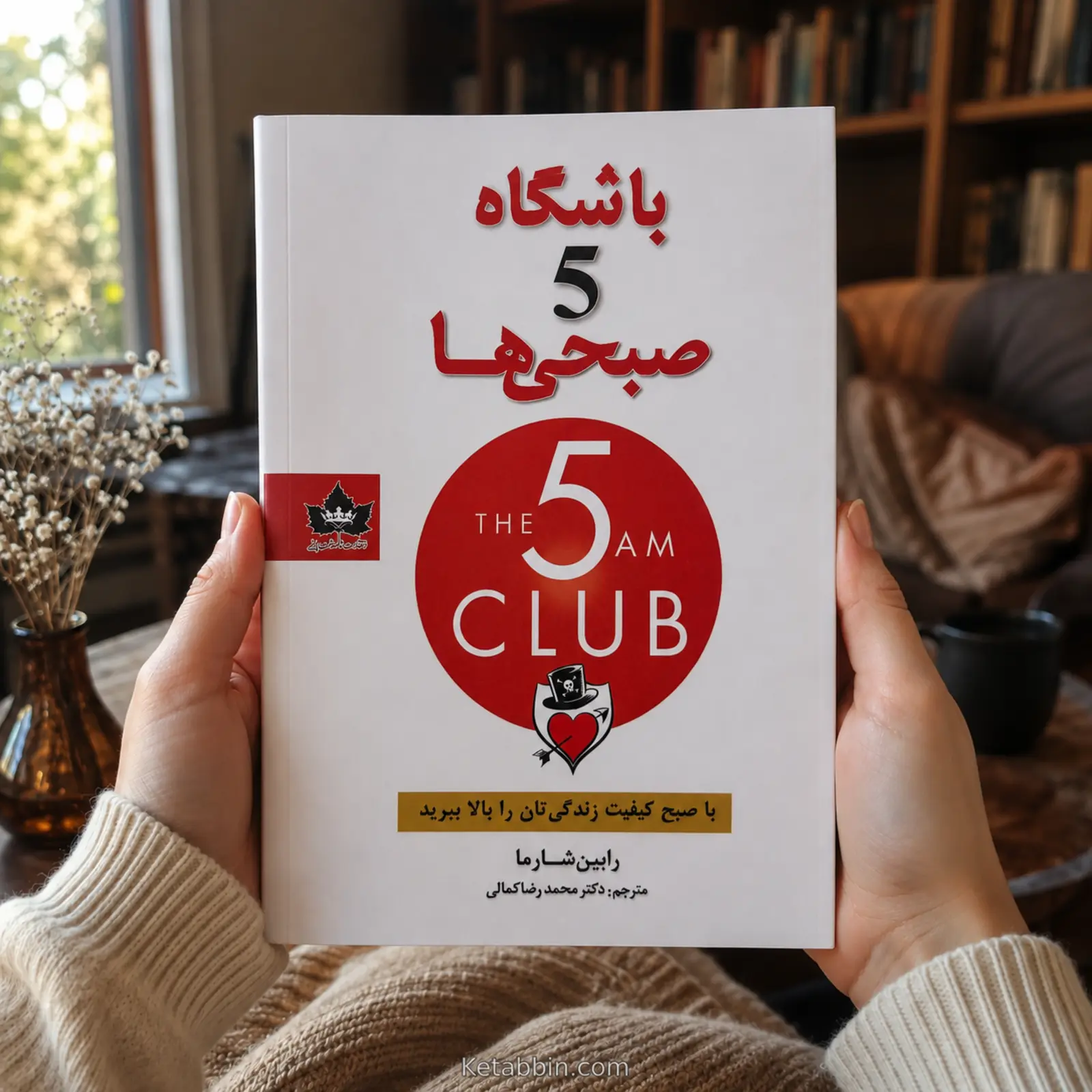 کتاب باشگاه پنج صبحیها اثر رابین شارما | ترجمه محمدرضا کمالی - تصویر 4