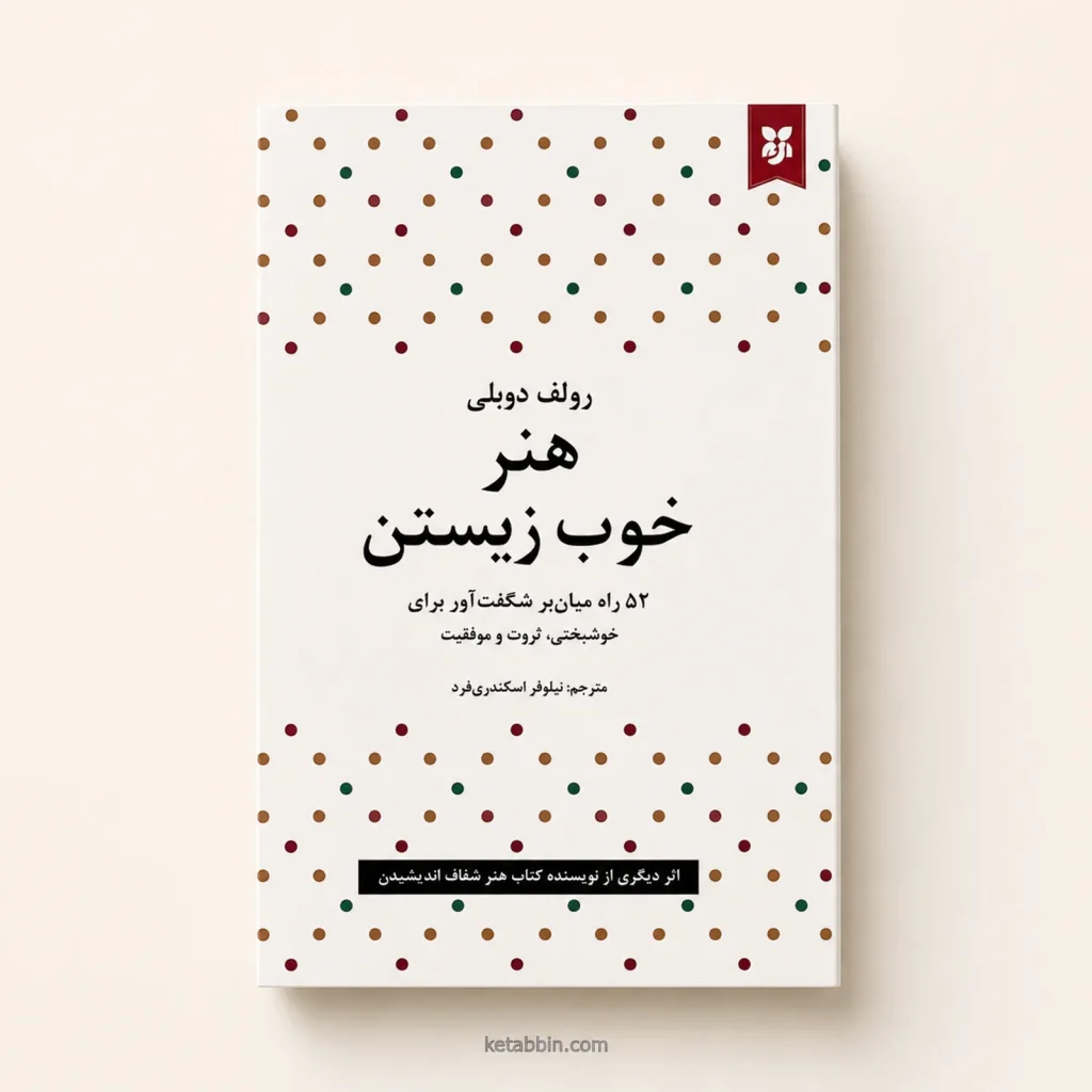 تصویر کتاب کتاب هنر خوب زیستن اثر رولف دوبلی | ترجمه نیلوفر اسکندری‌فرد در کتابین