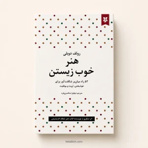 کتاب هنر خوب زیستن اثر رولف دوبلی | ترجمه نیلوفر اسکندری‌فرد