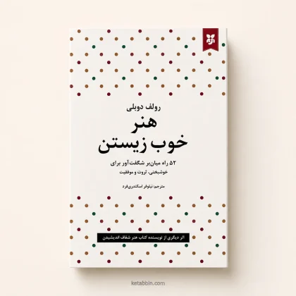 کتاب هنر خوب زیستن اثر رولف دوبلی | ترجمه نیلوفر اسکندری‌فرد