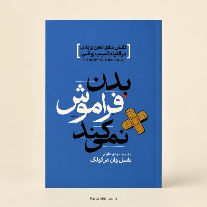 کتاب بدن فراموش نمی‌کند اثر بسل ون در کولک | ترجمه مهدی حلوانی