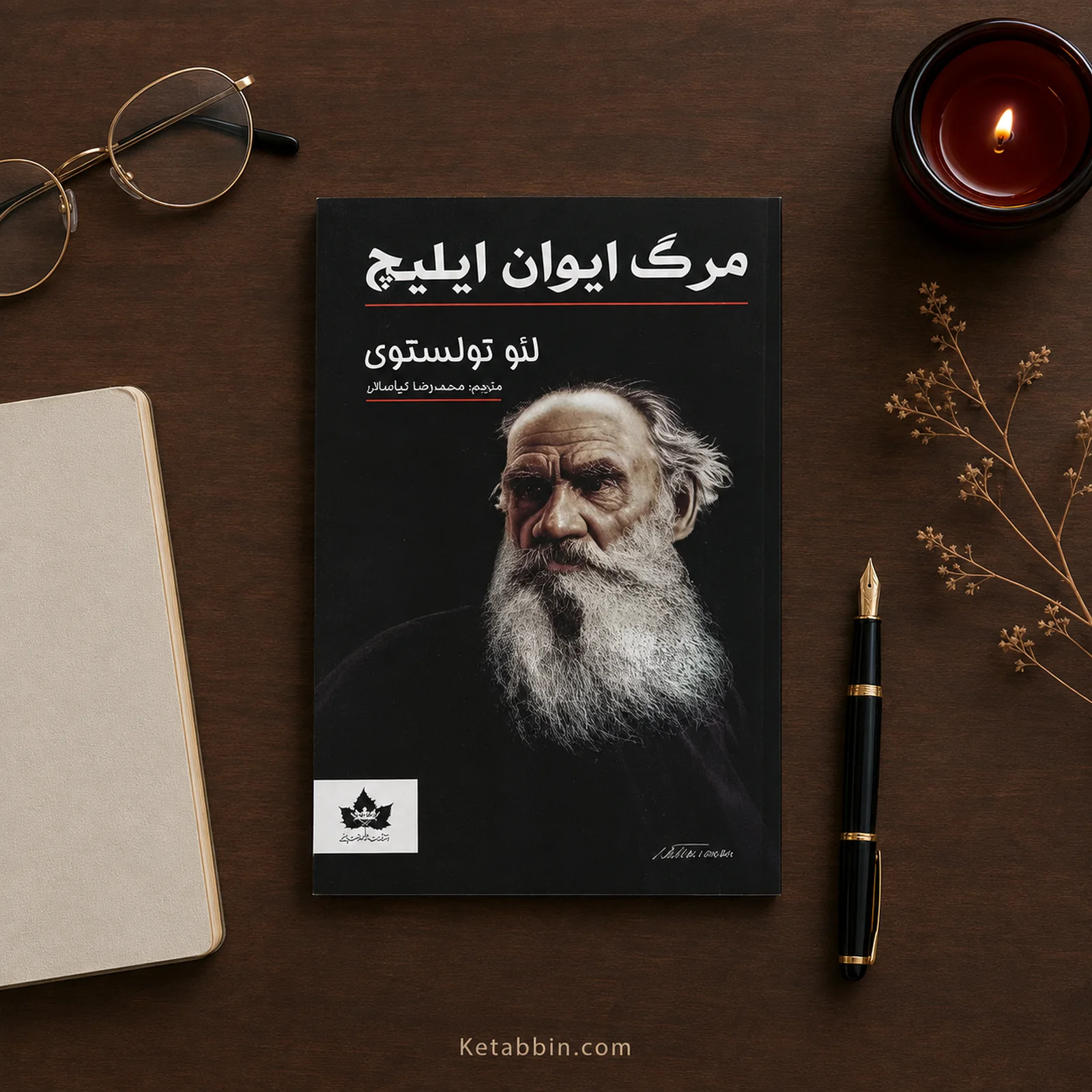 کتاب مرگ ایوان ایلیچ اثر لئو تولستوی | ترجمه محمدرضا کمالی - تصویر 3