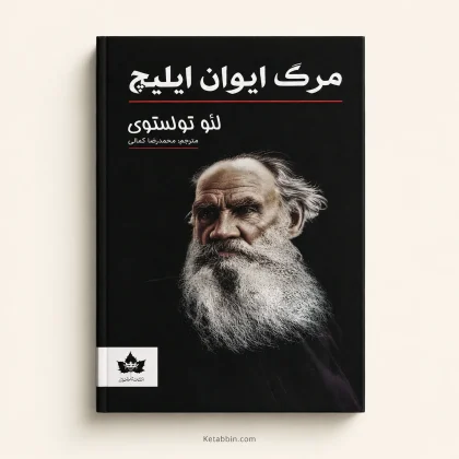 کتاب مرگ ایوان ایلیچ اثر لئو تولستوی | ترجمه محمدرضا کمالی