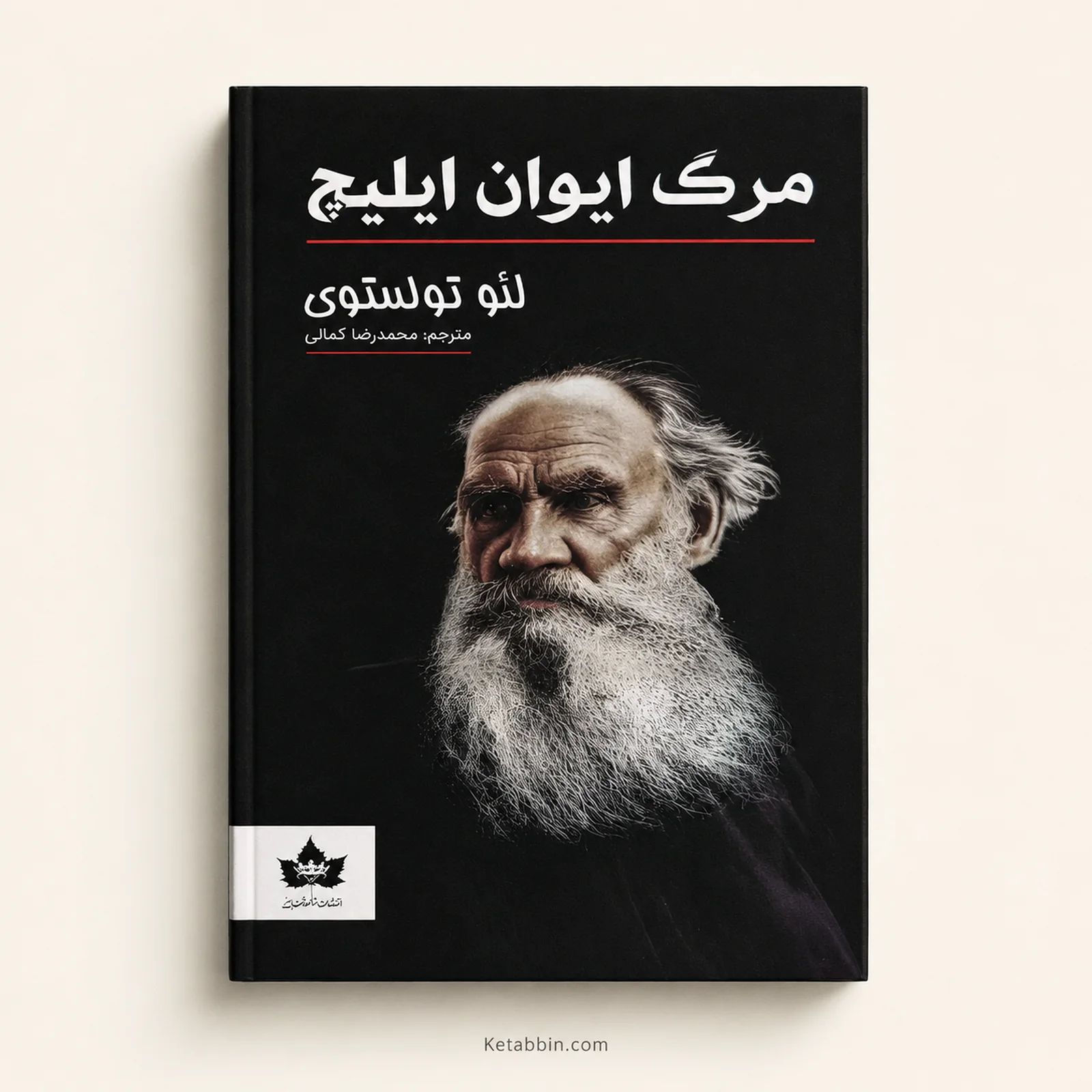 کتاب مرگ ایوان ایلیچ اثر لئو تولستوی | ترجمه محمدرضا کمالی