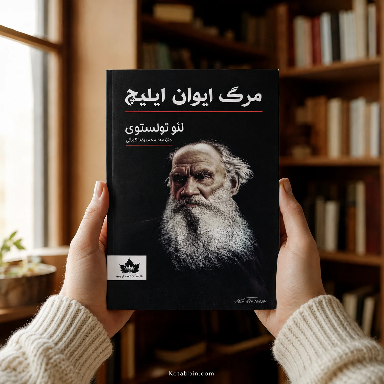 کتاب مرگ ایوان ایلیچ اثر لئو تولستوی | ترجمه محمدرضا کمالی - تصویر 4