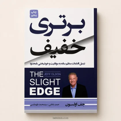 کتاب برتری خفیف اثر جف اولسون | ترجمه حمید غلامی، سیدمحمد طهماسبی