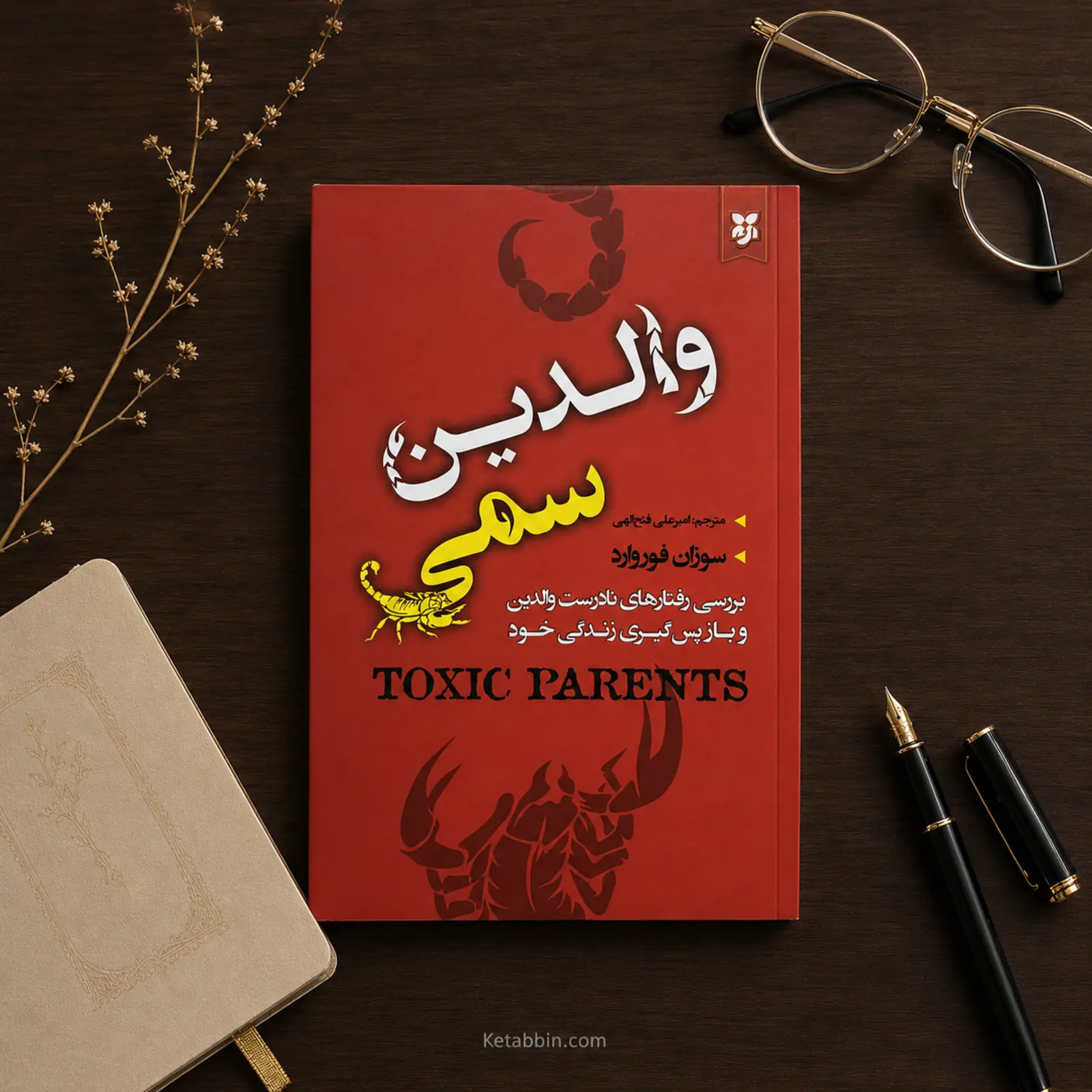 کتاب والدین سمی اثر سوزان فوروارد و کریگ باک | ترجمه امیرعلی فتحالهی - تصویر 4