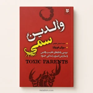 کتاب والدین سمی اثر سوزان فوروارد و کریگ باک | ترجمه امیرعلی فتح‌الهی