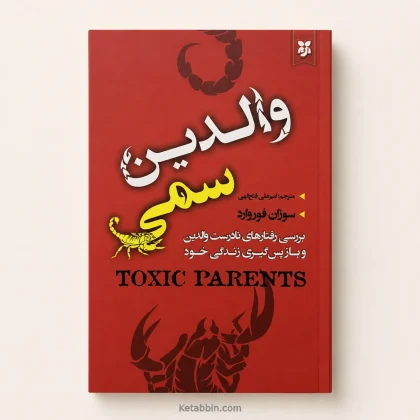 کتاب والدین سمی اثر سوزان فوروارد و کریگ باک | ترجمه امیرعلی فتح‌الهی