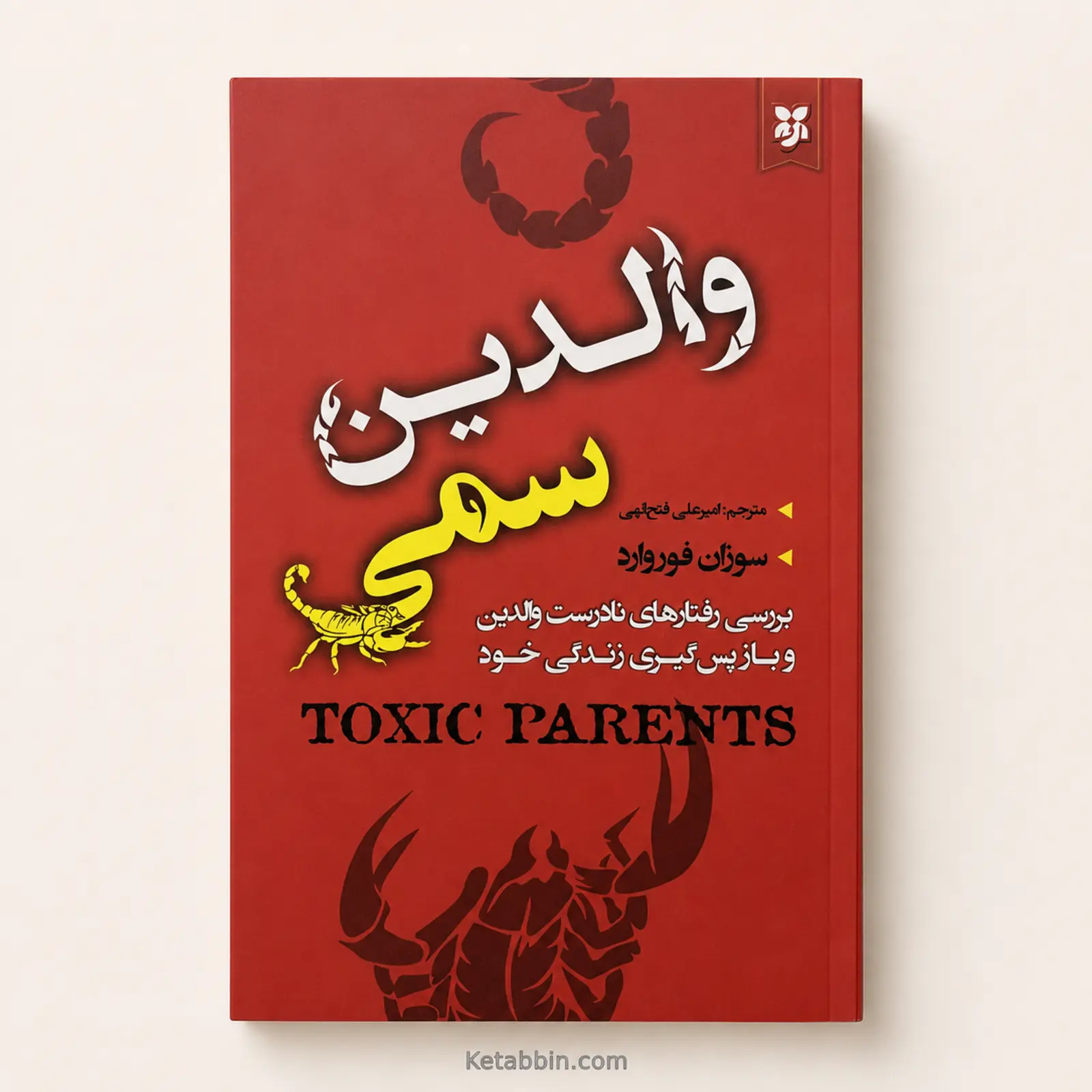 کتاب والدین سمی اثر سوزان فوروارد و کریگ باک | ترجمه امیرعلی فتحالهی