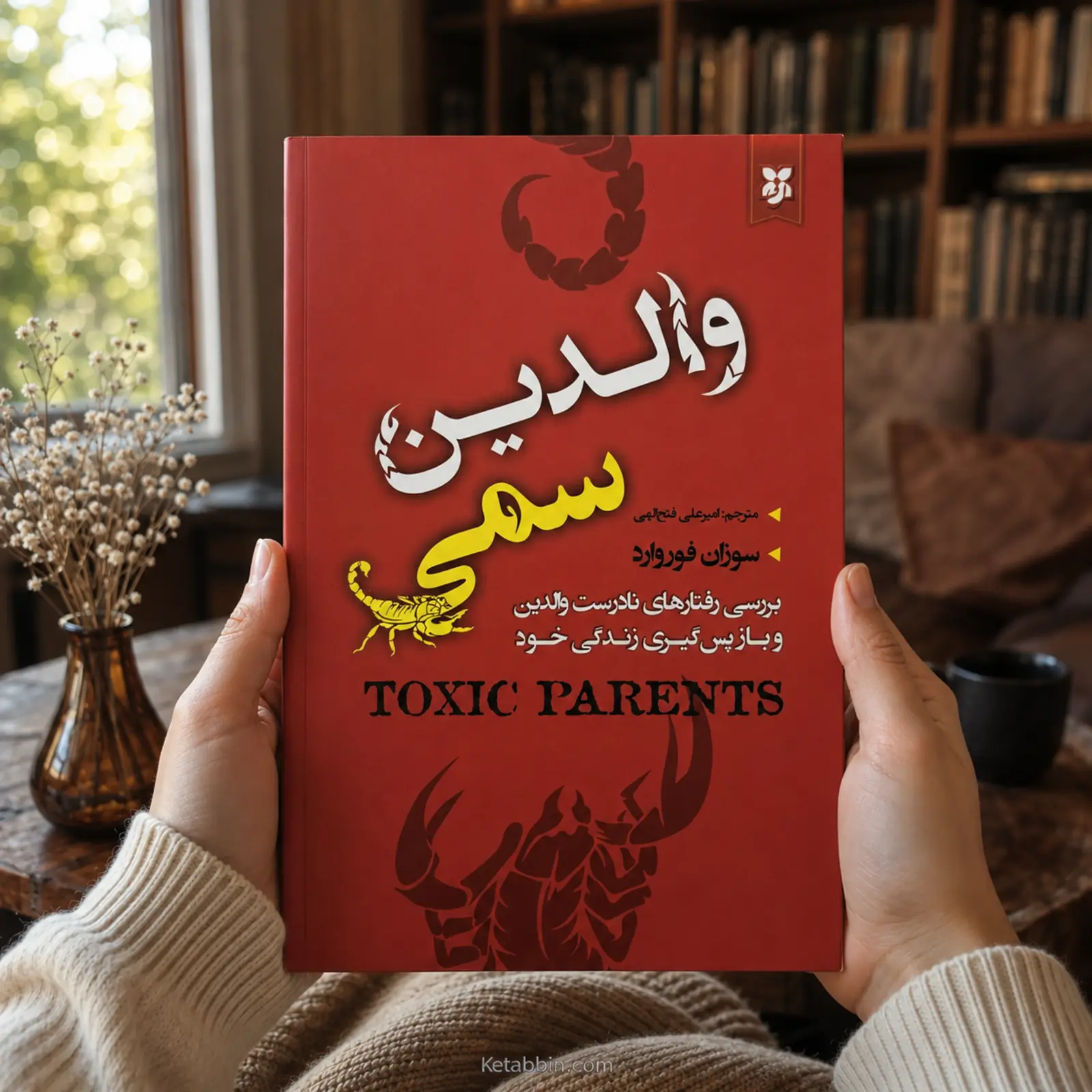 کتاب والدین سمی اثر سوزان فوروارد و کریگ باک | ترجمه امیرعلی فتحالهی - تصویر 2