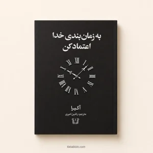 کتاب به زمان‌بندی خدا اعتماد کن اثر آکیرا | ترجمه راشین امیری