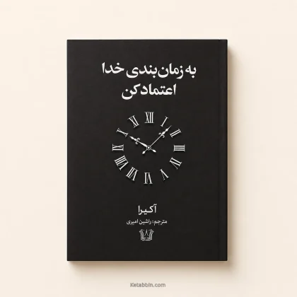 کتاب به زمان‌بندی خدا اعتماد کن اثر آکیرا | ترجمه راشین امیری