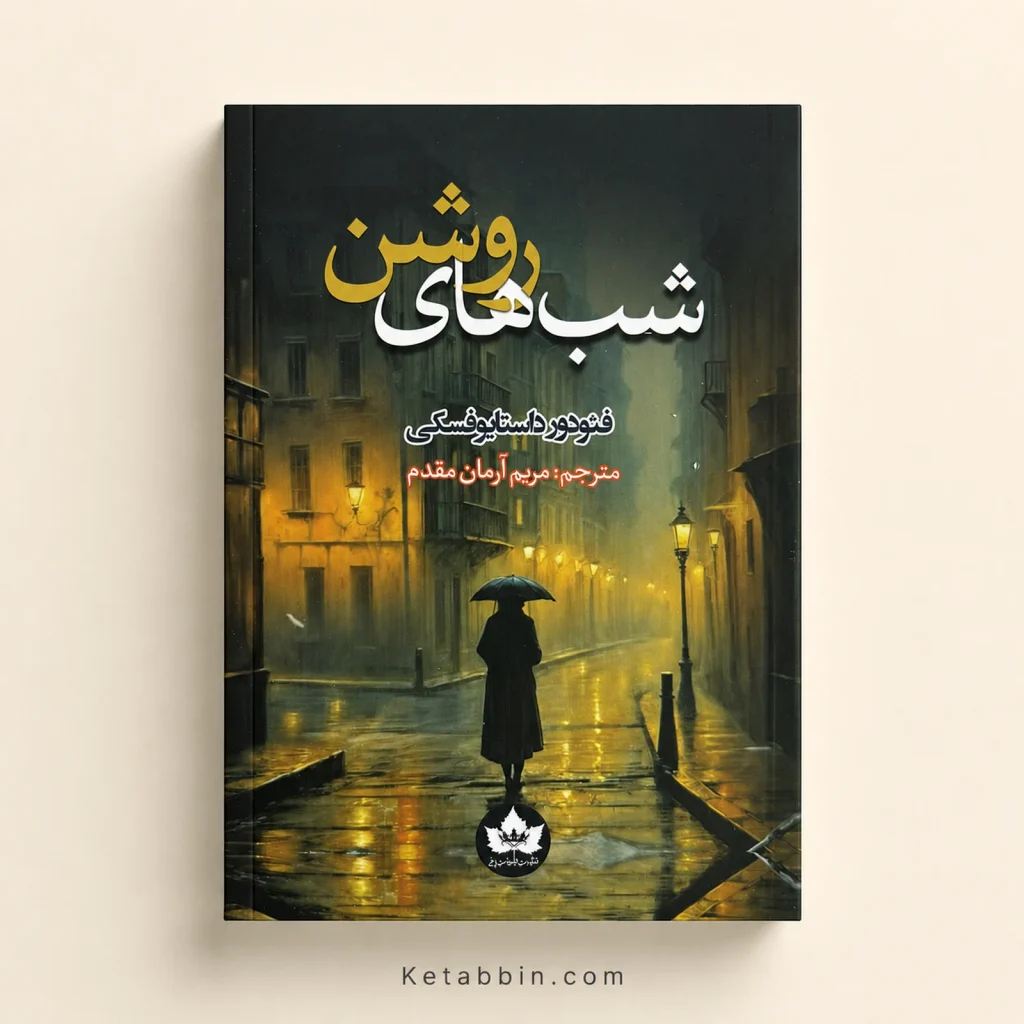 کتاب شب‌های روشن اثر فیودور داستایوفسکی | ترجمه مریم آرمان مقدم