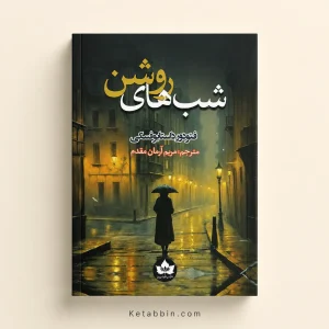 کتاب شب‌های روشن اثر فیودور داستایوفسکی | ترجمه مریم آرمان مقدم