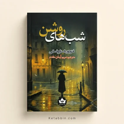 کتاب شبهای روشن اثر فیودور داستایوفسکی | ترجمه مریم آرمان مقدم