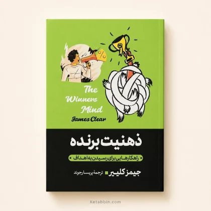 کتاب ذهنیت برنده اثر جیمز کلیر | ترجمه پریسا رجوند