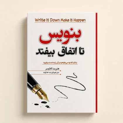 کتاب بنویس تا اتفاق بیفتد اثر هنریت آن کلاوسر | ترجمه فریده هداوند