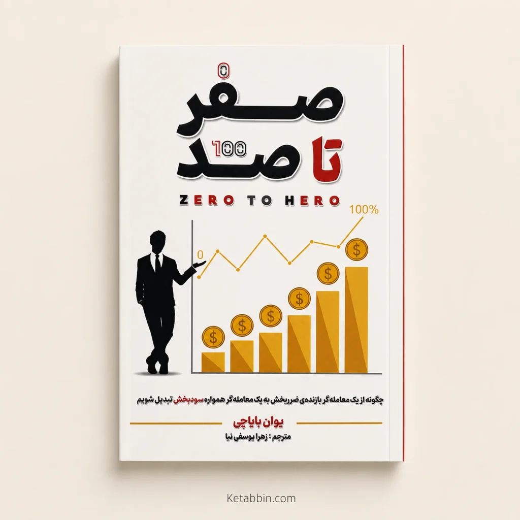 تصویر کتاب کتاب صفر تا صد اثر یوان بایاجی | ترجمه زهرا یوسفی‌نیا در کتابین