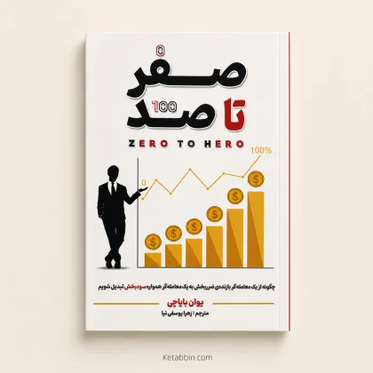 کتاب صفر تا صد اثر یوان بایاجی | ترجمه زهرا یوسفی‌نیا