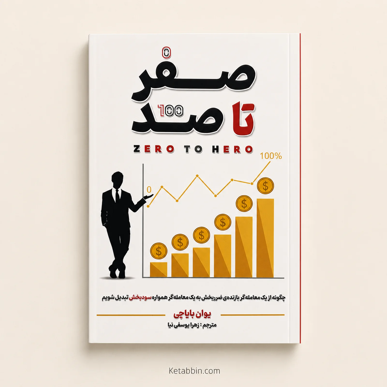 کتاب صفر تا صد اثر یوان بایاجی | ترجمه زهرا یوسفینیا