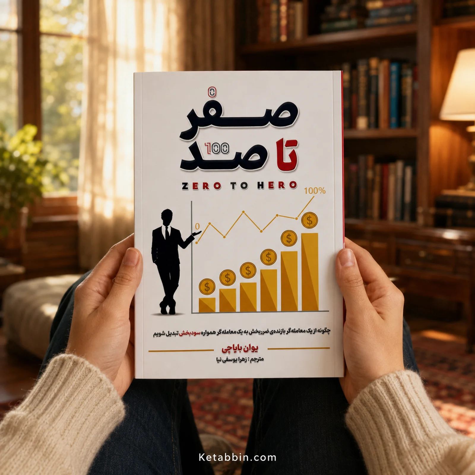 کتاب صفر تا صد اثر یوان بایاجی | ترجمه زهرا یوسفینیا - تصویر 3