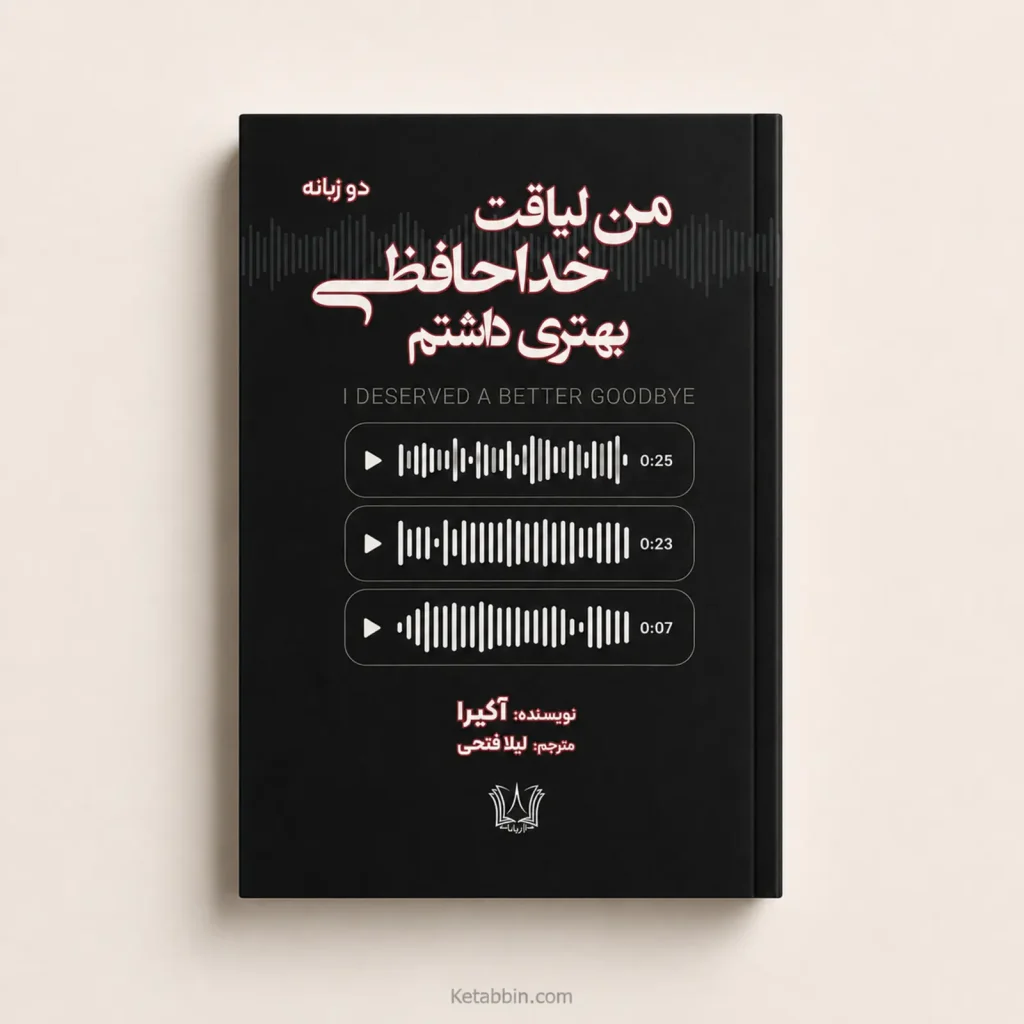 کتاب من لیاقت خداحافظی بهتری داشتم اثر آکیرا | ترجمه لیلا فتحی