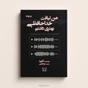 کتاب من لیاقت خداحافظی بهتری داشتم اثر آکیرا | ترجمه لیلا فتحی
