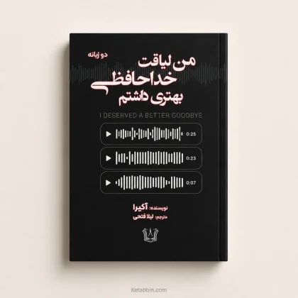 کتاب من لیاقت خداحافظی بهتری داشتم اثر آکیرا | ترجمه لیلا فتحی