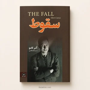 کتاب سقوط اثر آلبر کامو | ترجمه محمد کاسبی