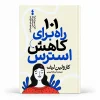تصویر کتاب کتاب ۱۰۱ راه برای کاهش استرس اثر کارولین لیف | ترجمه فرزانه کریمی در کتابین