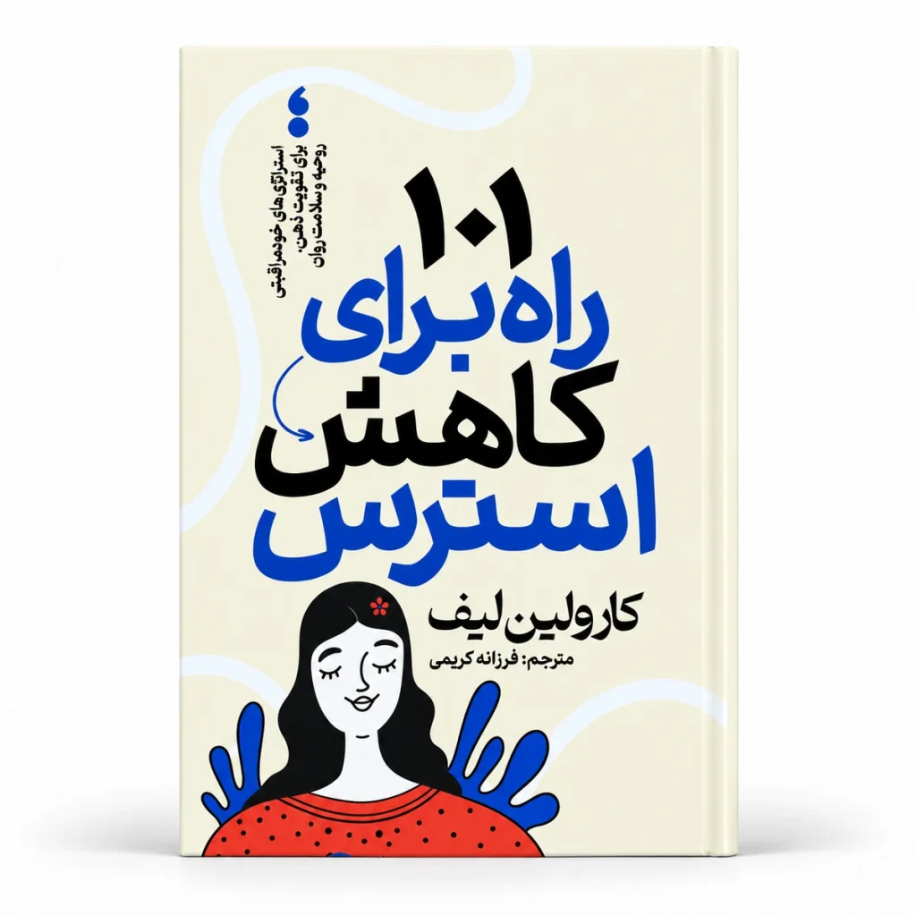 تصویر کتاب کتاب ۱۰۱ راه برای کاهش استرس اثر کارولین لیف | ترجمه فرزانه کریمی در کتابین