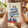 تصویر کتاب کتاب ۱۰۱ راه برای کاهش استرس اثر کارولین لیف | ترجمه فرزانه کریمی در کتابین