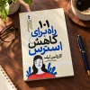 تصویر کتاب کتاب ۱۰۱ راه برای کاهش استرس اثر کارولین لیف | ترجمه فرزانه کریمی در کتابین