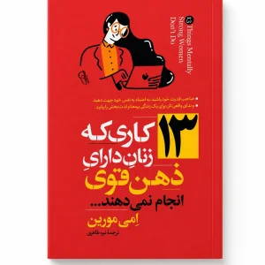 کتاب ۱۳ کاری که زنان دارای ذهن قوی انجام نمی‌دهند | امی مورین