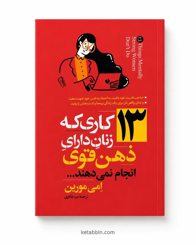 کتاب ۱۳ کاری که زنان دارای ذهن قوی انجام نمی‌دهند | امی مورین