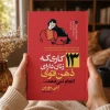 کتاب ۱۳ کاری که زنان دارای ذهن قوی انجام نمی‌دهند | امی مورین