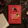 کتاب ۱۳ کاری که زنان دارای ذهن قوی انجام نمی‌دهند | امی مورین
