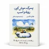 تصویر کتاب کتاب پسرک، موش کور، روباه و اسب | چارلی مکسی | ترجمه محبوبه صادقی در کتابین