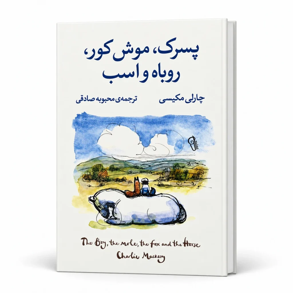 تصویر کتاب کتاب پسرک، موش کور، روباه و اسب | چارلی مکسی | ترجمه محبوبه صادقی در کتابین