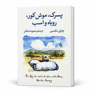 کتاب پسرک، موش کور، روباه و اسب | چارلی مکسی | ترجمه محبوبه صادقی