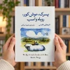 تصویر کتاب کتاب پسرک، موش کور، روباه و اسب | چارلی مکسی | ترجمه محبوبه صادقی در کتابین