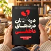 کتاب درمان دردهای عاطفی اثر گای وینچ | ترجمه فاطمه لطفی