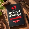 کتاب درمان دردهای عاطفی اثر گای وینچ | ترجمه فاطمه لطفی