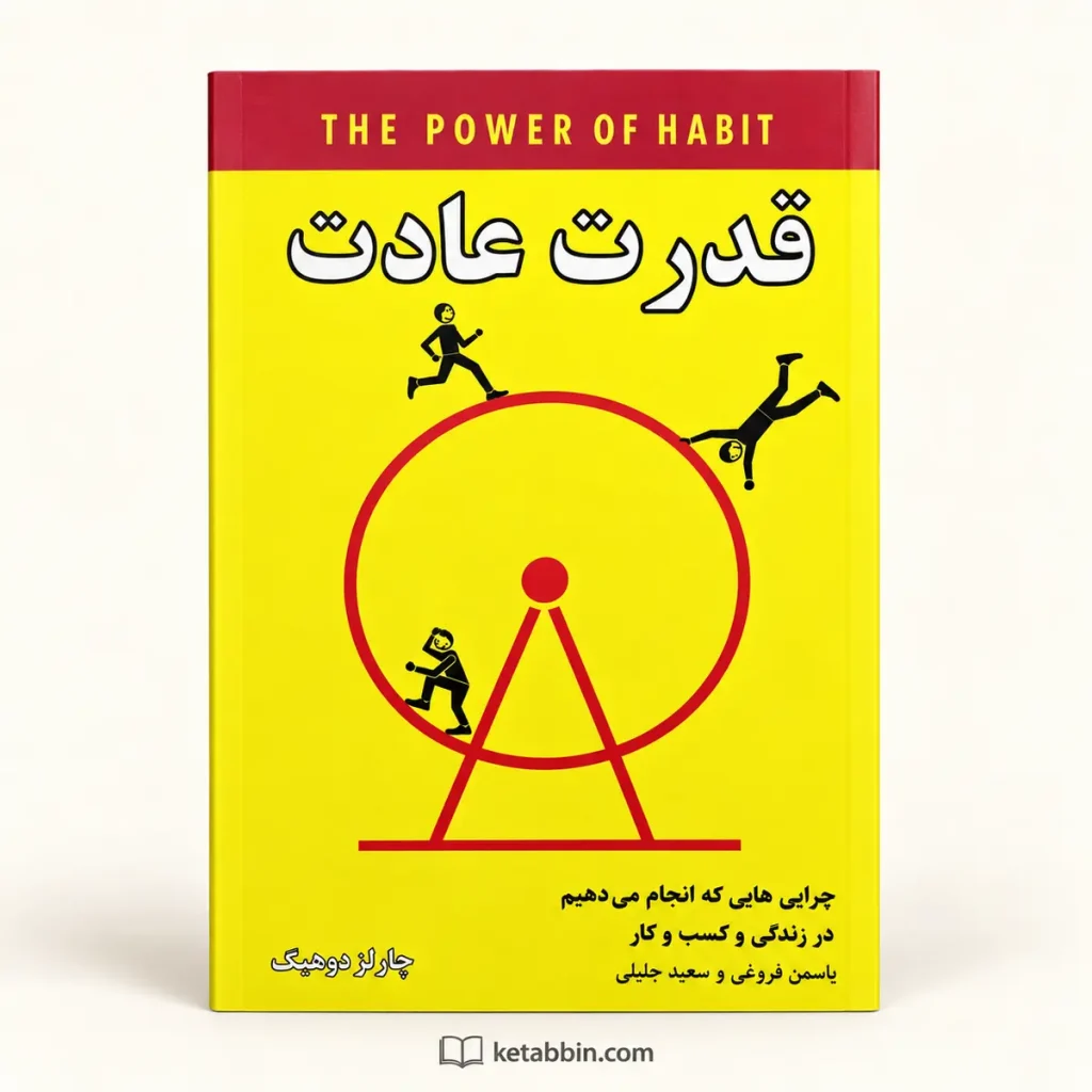 تصویر کتاب کتاب قدرت عادت اثر چارلز دوهیگ | ترجمه یاسمن فروغی و سعید جلیلی در کتابین