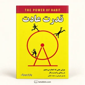 تصویر کتاب کتاب قدرت عادت اثر چارلز دوهیگ | ترجمه یاسمن فروغی و سعید جلیلی در کتابین