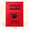 تصویر کتاب کتاب هنر زندگی به تخم گرفتن اثر مارک منسون | ترجمه ارشاد نیک‌خواه در کتابین