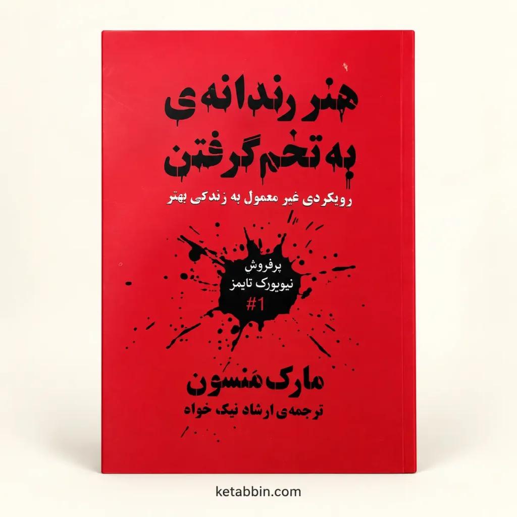 تصویر کتاب کتاب هنر زندگی به تخم گرفتن اثر مارک منسون | ترجمه ارشاد نیک‌خواه در کتابین