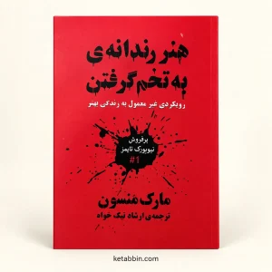 تصویر کتاب کتاب هنر زندگی به تخم گرفتن اثر مارک منسون | ترجمه ارشاد نیک‌خواه در کتابین