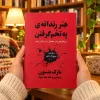 تصویر کتاب کتاب هنر زندگی به تخم گرفتن اثر مارک منسون | ترجمه ارشاد نیک‌خواه در کتابین
